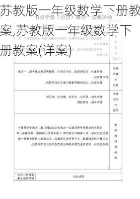 苏教版一年级数学下册教案,苏教版一年级数学下册教案(详案)