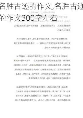 名胜古迹的作文,名胜古迹的作文300字左右