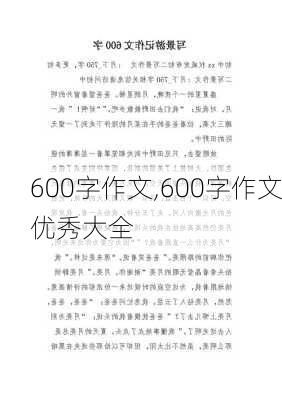 600字作文,600字作文优秀大全