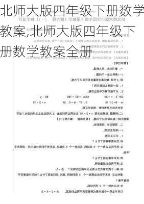 北师大版四年级下册数学教案,北师大版四年级下册数学教案全册