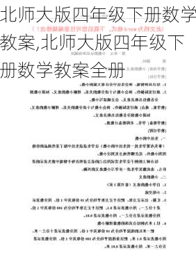 北师大版四年级下册数学教案,北师大版四年级下册数学教案全册