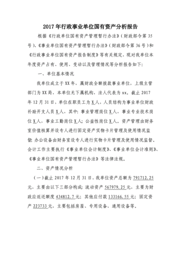 行政事业单位资产分析报告,行政事业单位资产报告范文