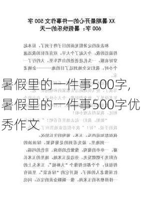 暑假里的一件事500字,暑假里的一件事500字优秀作文