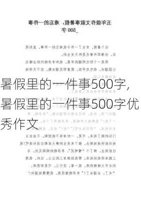 暑假里的一件事500字,暑假里的一件事500字优秀作文