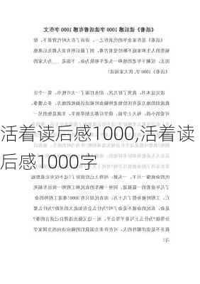 活着读后感1000,活着读后感1000字