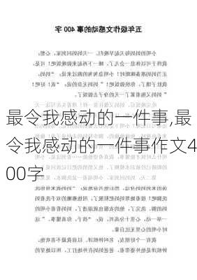 最令我感动的一件事,最令我感动的一件事作文400字