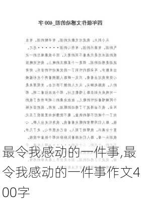 最令我感动的一件事,最令我感动的一件事作文400字