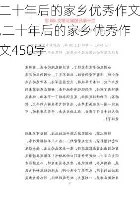 二十年后的家乡优秀作文,二十年后的家乡优秀作文450字