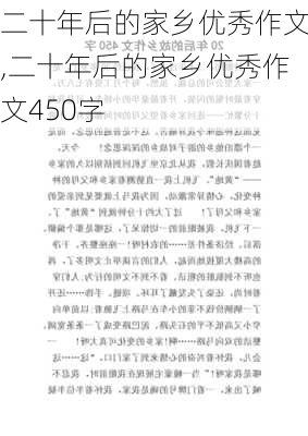 二十年后的家乡优秀作文,二十年后的家乡优秀作文450字