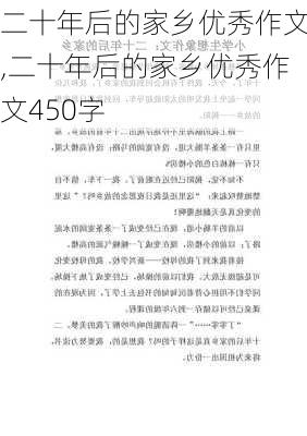 二十年后的家乡优秀作文,二十年后的家乡优秀作文450字