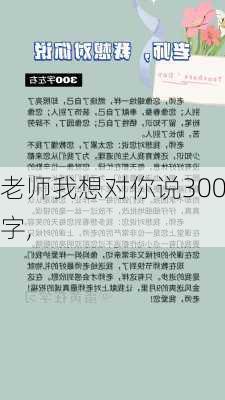 老师我想对你说300字,