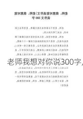 老师我想对你说300字,