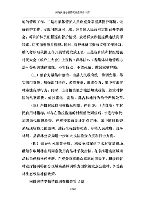 网络舆情专报,网络舆情专报范文