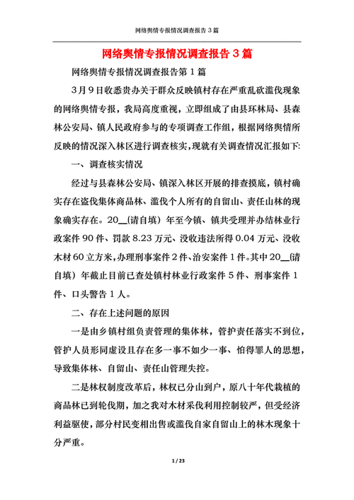 网络舆情专报,网络舆情专报范文