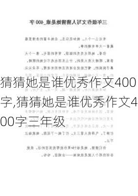 猜猜她是谁优秀作文400字,猜猜她是谁优秀作文400字三年级