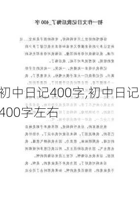 初中日记400字,初中日记400字左右