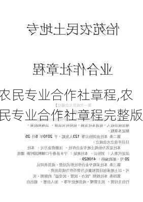 农民专业合作社章程,农民专业合作社章程完整版