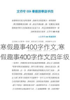 寒假趣事400字作文,寒假趣事400字作文四年级