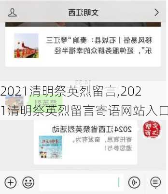 2021清明祭英烈留言,2021清明祭英烈留言寄语网站入口