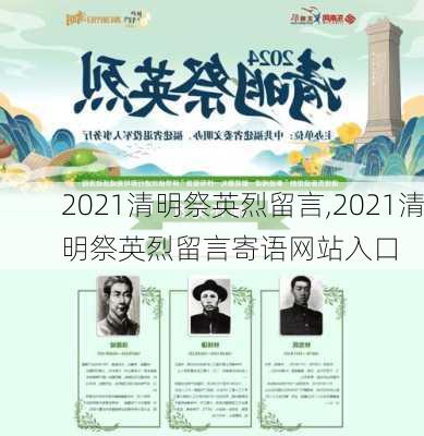 2021清明祭英烈留言,2021清明祭英烈留言寄语网站入口