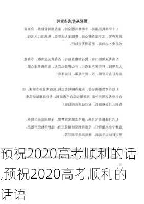 预祝2020高考顺利的话,预祝2020高考顺利的话语