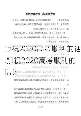 预祝2020高考顺利的话,预祝2020高考顺利的话语