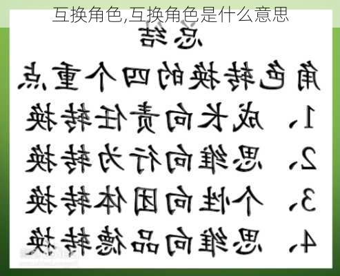 互换角色,互换角色是什么意思