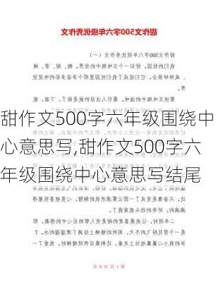 甜作文500字六年级围绕中心意思写,甜作文500字六年级围绕中心意思写结尾