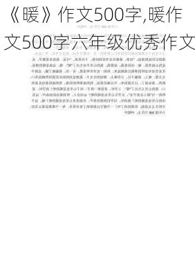 《暖》作文500字,暖作文500字六年级优秀作文