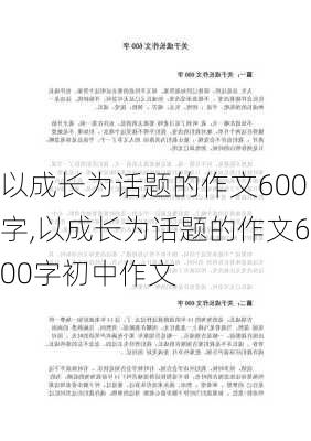 以成长为话题的作文600字,以成长为话题的作文600字初中作文