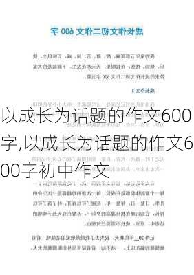 以成长为话题的作文600字,以成长为话题的作文600字初中作文