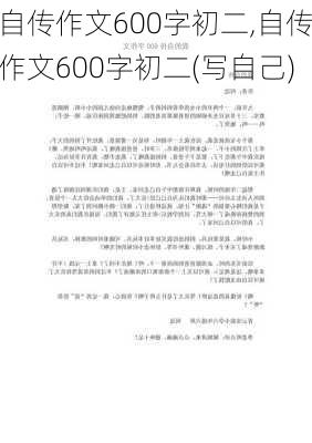 自传作文600字初二,自传作文600字初二(写自己)