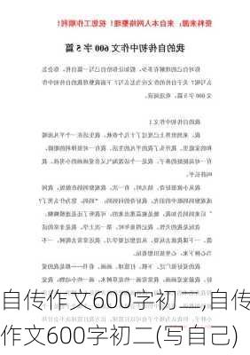 自传作文600字初二,自传作文600字初二(写自己)