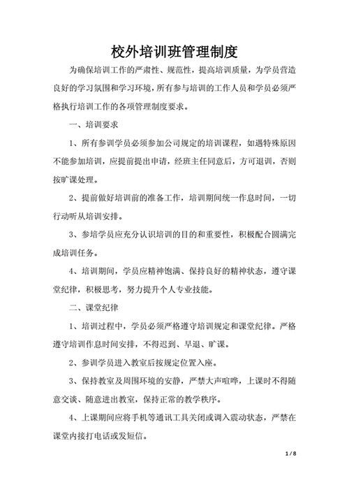 培训班管理制度,培训班管理制度和职责