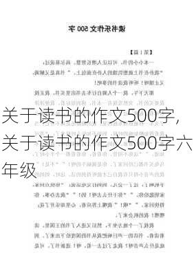 关于读书的作文500字,关于读书的作文500字六年级