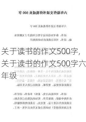 关于读书的作文500字,关于读书的作文500字六年级