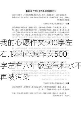 我的心愿作文500字左右,我的心愿作文500字左右六年级空气和水不再被污染