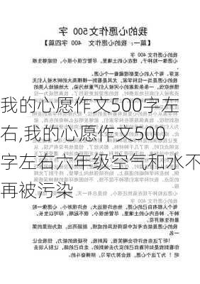 我的心愿作文500字左右,我的心愿作文500字左右六年级空气和水不再被污染