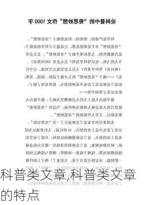 科普类文章,科普类文章的特点