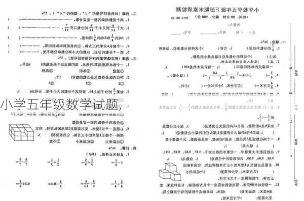 小学五年级数学试题,