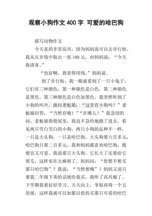 观察日记小狗,观察日记小狗400字四年级