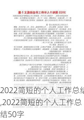 2022简短的个人工作总结,2022简短的个人工作总结50字