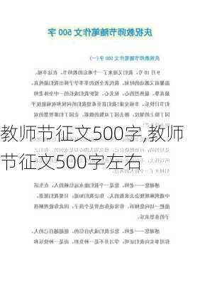 教师节征文500字,教师节征文500字左右