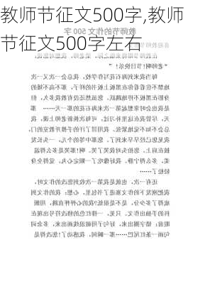 教师节征文500字,教师节征文500字左右