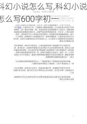 科幻小说怎么写,科幻小说怎么写600字初一