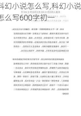 科幻小说怎么写,科幻小说怎么写600字初一