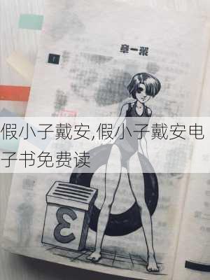 假小子戴安,假小子戴安电子书免费读