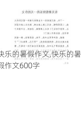 快乐的暑假作文,快乐的暑假作文600字