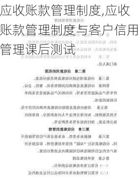 应收账款管理制度,应收账款管理制度与客户信用管理课后测试