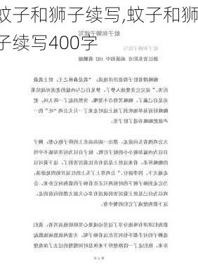 蚊子和狮子续写,蚊子和狮子续写400字